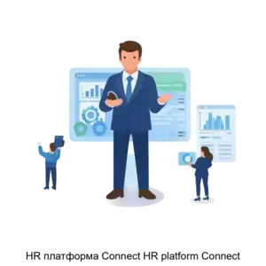 Купить HR платформа Connect HR platform Connect - ARPP-29067 из реестра по лучшей цене