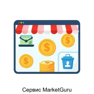 Купить Сервис MarketGuru - ARPP-28427 из реестра по лучшей цене