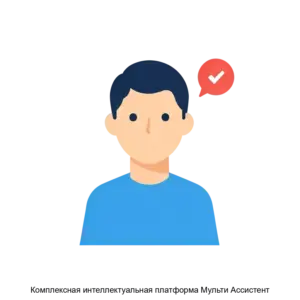 Купить Комплексная интеллектуальная платформа Мульти Ассистент - ARPP-28331 из реестра по лучшей цене