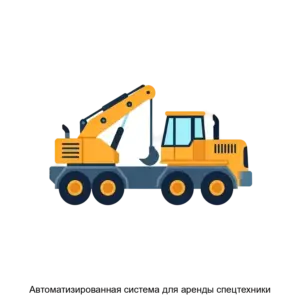 Купить Автоматизированная система для аренды спецтехники - ARPP-28209 из реестра по лучшей цене