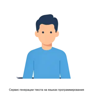 Купить Сервис генерации текста на языках программирования - ARPP-27880 из реестра по лучшей цене