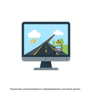 Купить Подсистема централизованного информирования участников дорожного движения и метеомониторинга Подсистема Метеомониторинг - ARPP-29215 из реестра по лучшей цене