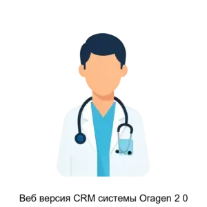 Купить Веб версия CRM системы Oragen 2 0 - ARPP-28487 из реестра по лучшей цене