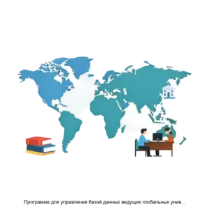 Купить Программа для управления базой данных ведущих глобальных университетов - ARPP-30438 из реестра по лучшей цене