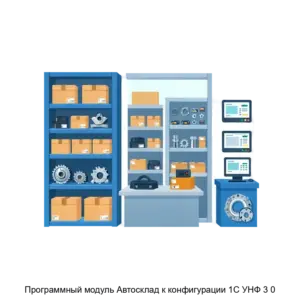 Купить Программный модуль Автосклад к конфигурации 1С УНФ 3 0 - ARPP-28656 из реестра по лучшей цене