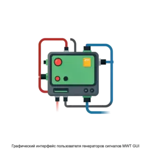 Купить Графический интерфейс пользователя генераторов сигналов MWT GUI - ARPP-30927 из реестра по лучшей цене