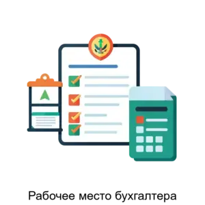 Купить Рабочее место бухгалтера - ARPP-31310 из реестра по лучшей цене