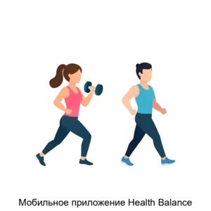 Купить Мобильное приложение Health Balance - ARPP-28705 из реестра по лучшей цене