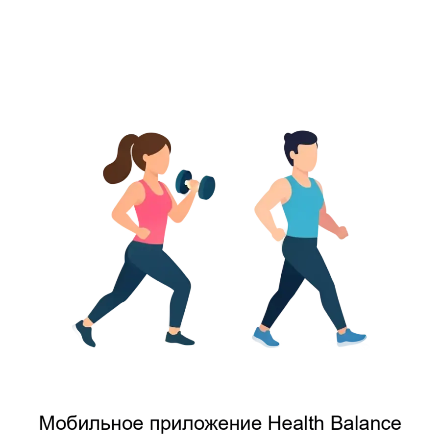Мобильное приложение Health Balance предназначено для мониторинга и улучшения образа жизни пользователей через интегрированные функции контроля здоровья.