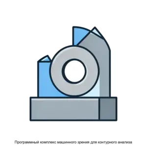 Купить Программный комплекс машинного зрения для контурного анализа - ARPP-30961 из реестра по лучшей цене