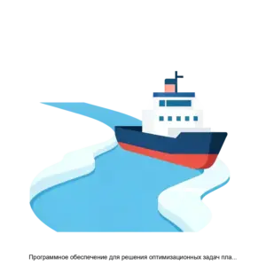 Купить Программное обеспечение для решения оптимизационных задач планирования судоходства Северного морского пути ArhiPlex ЛЕД - ARPP-27573 из реестра по лучшей цене