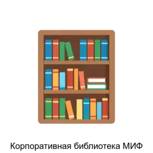 Купить Корпоративная библиотека МИФ - ARPP-29829 из реестра по лучшей цене