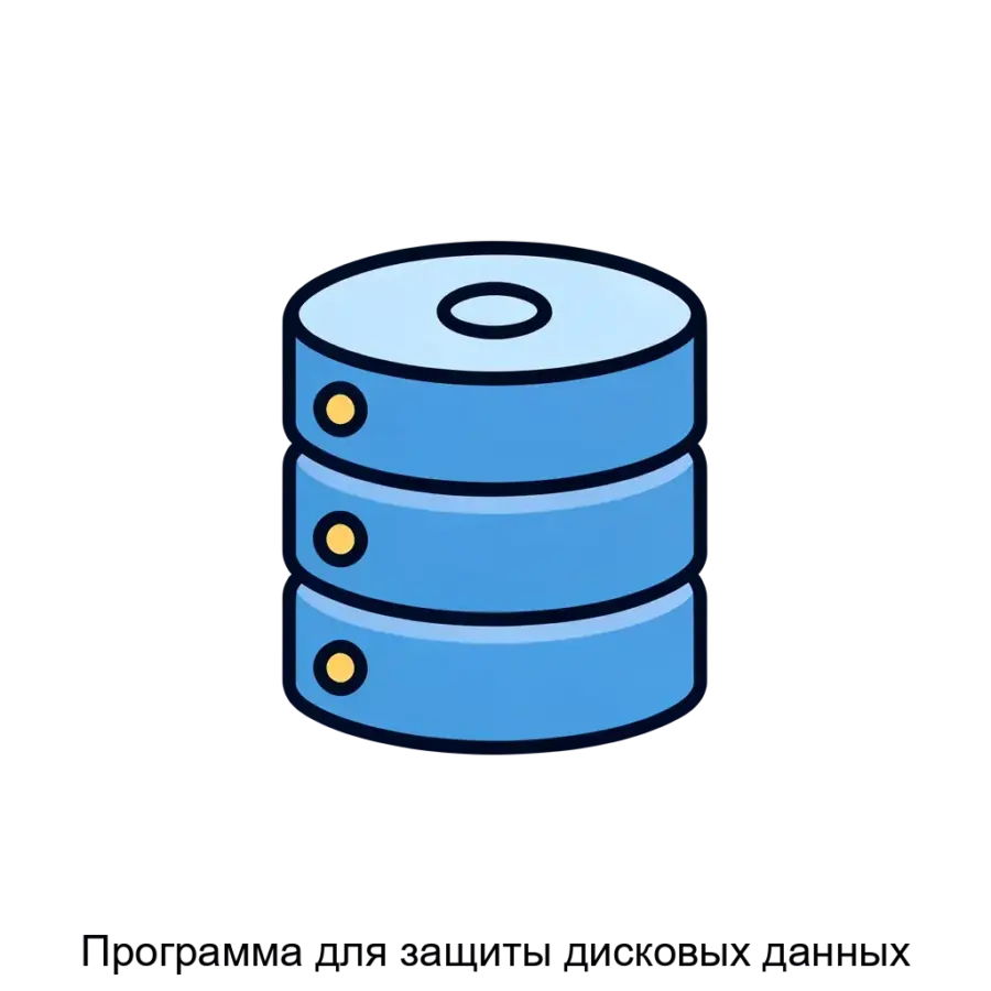 Программа для защиты дисковых данных — это инновационное программное решение, предназначенное для обеспечения высокого уровня безопасности хранения информации на жестких дисках и.