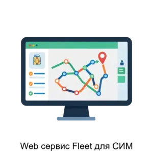 Купить Web сервис Fleet для СИМ - ARPP-29956 из реестра по лучшей цене