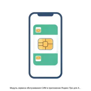 Купить Модуль сервиса обслуживания СИМ в приложении Яндекс Про для Android - ARPP-29957 из реестра по лучшей цене