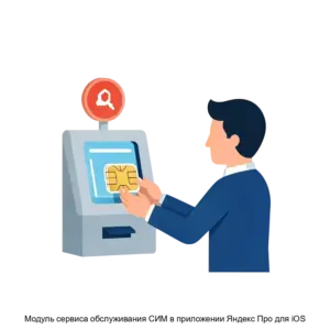 Купить Модуль сервиса обслуживания СИМ в приложении Яндекс Про для iOS - ARPP-29958 из реестра по лучшей цене