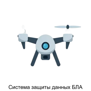 Купить Система защиты данных БЛА - ARPP-29382 из реестра по лучшей цене
