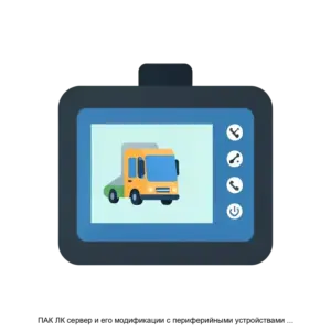 Купить ПАК ЛК сервер и его модификации с периферийными устройствами и их модификациями ДСД ЛК АКБ ЛК БКВ ЛК ЗАД ЛК ФРОНТ ЛК Ц МТВО ПУ КАН ТЦ - ARPP-31276 из реестра по лучшей цене