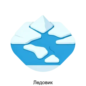 Купить Ледовик - ARPP-29278 из реестра по лучшей цене