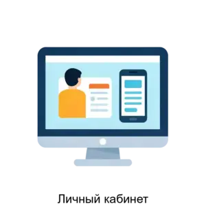 Купить Личный кабинет - ARPP-30614 из реестра по лучшей цене