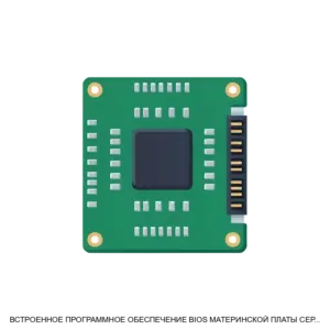 Купить ВСТРОЕННОЕ ПРОГРАММНОЕ ОБЕСПЕЧЕНИЕ BIOS МАТЕРИНСКОЙ ПЛАТЫ СЕРВЕРА RU ЛЕТР 00009 01 - ARPP-30922 из реестра по лучшей цене