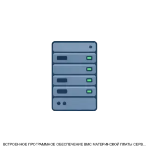 Купить ВСТРОЕННОЕ ПРОГРАММНОЕ ОБЕСПЕЧЕНИЕ BMC МАТЕРИНСКОЙ ПЛАТЫ СЕРВЕРА RU ЛЕТР 00010 01 - ARPP-30923 из реестра по лучшей цене