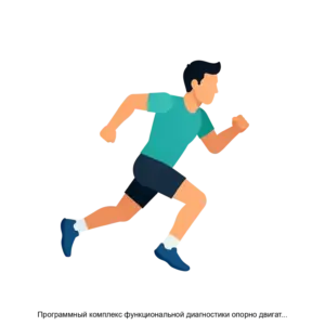 Купить Программный комплекс функциональной диагностики опорно двигательного аппарата Musculus AI - ARPP-27507 из реестра по лучшей цене