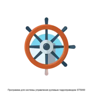 Купить Программа для системы управления рулевым гидроприводом ST5000 - ARPP-28198 из реестра по лучшей цене