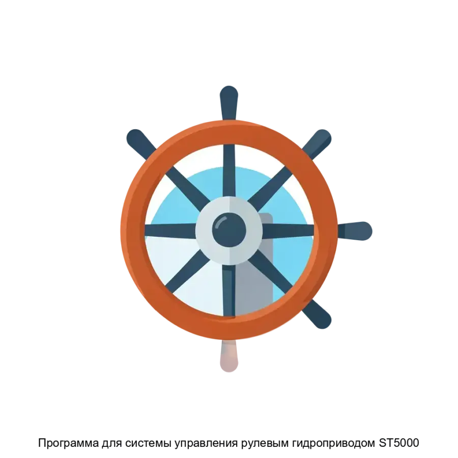 Программа для системы управления рулевым гидроприводом ST5000 предназначена для обеспечения надежного и точного управления судовой системой рулевого. Основная задача: автоматизированное управление судовым рулём.