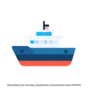 Купить Программа для системы управления успокоителем качки RS5000 - ARPP-28197 из реестра по лучшей цене