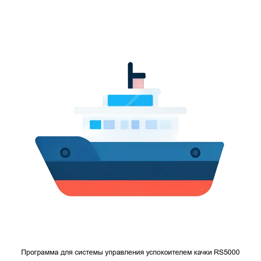 Программа для системы управления успокоителем качки RS5000 предназначена для автоматического стабилизации судна. Основная задача: **Автоматическая система стабилизации судна.**.