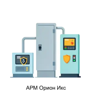 Купить АРМ Орион Икс - ARPP-28234 из реестра по лучшей цене