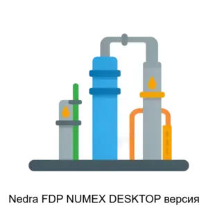 Купить Nedra FDP NUMEX DESKTOP версия - ARPP-27747 из реестра по лучшей цене