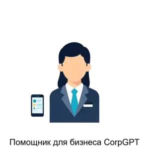 Купить Помощник для бизнеса CorpGPT - ARPP-28706 из реестра по лучшей цене