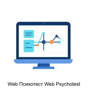Купить Web Психотест Web Psychotest - ARPP-28802 из реестра по лучшей цене