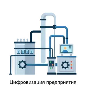 Купить Цифровизация предприятия - ARPP-29914 из реестра по лучшей цене