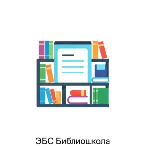 Купить ЭБС Библиошкола - ARPP-30231 из реестра по лучшей цене