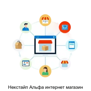 Купить Некстайп Альфа интернет магазин - ARPP-29982 из реестра по лучшей цене