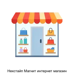 Купить Некстайп Магнит интернет магазин - ARPP-30798 из реестра по лучшей цене