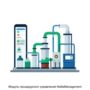 Купить Модуль процедурного управления NaftaManagement - ARPP-29204 из реестра по лучшей цене