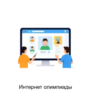 Купить Интернет олимпиады - ARPP-29185 из реестра по лучшей цене
