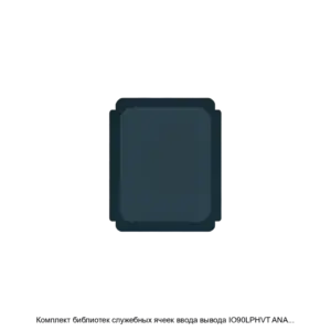 Купить Комплект библиотек служебных ячеек ввода вывода IO90LPHVT ANA 50A 7M2T IO90LPHVT BASIC 50A 7M2T IO90LPHVT ESDKIT 50A IO90LPHVT FILLERCUT 50A 7M2T IO90LPHVT STEP FILLER ANATODIG 50A 7M2T в базисе отечественной полупроводниковой технологии КМОП 90 - ARPP-31289 из реестра по лучшей цене