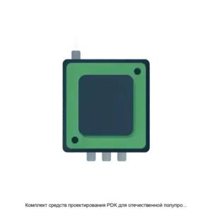 Купить Комплект средств проектирования PDK для отечественной полупроводниковой технологии КМОП 180 нм 4 металла CMOSF8 4M 5V - ARPP-28250 из реестра по лучшей цене