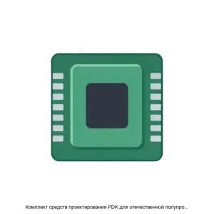 Купить Комплект средств проектирования PDK для отечественной полупроводниковой технологии КМОП 250 нм 6 металлов LibMikron SOI 025 6M - ARPP-28879 из реестра по лучшей цене