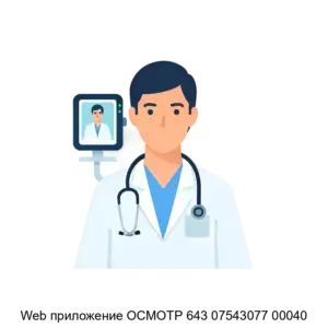 Купить Web приложение ОСМОТР 643 07543077 00040 - ARPP-31348 из реестра по лучшей цене