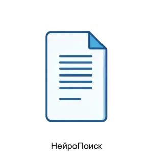 Купить НейроПоиск - ARPP-28478 из реестра по лучшей цене