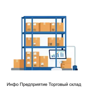Купить Инфо Предприятие Торговый склад - ARPP-30906 из реестра по лучшей цене