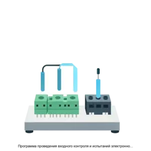 Купить Программа проведения входного контроля и испытаний электронной компонентной базы - ARPP-29743 из реестра по лучшей цене