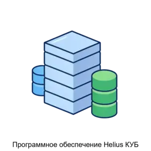 Купить Программное обеспечение Helius КУБ - ARPP-29450 из реестра по лучшей цене