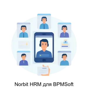 Купить Norbit HRM для BPMSoft - ARPP-28961 из реестра по лучшей цене